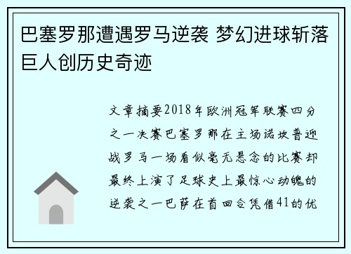 巴塞罗那遭遇罗马逆袭 梦幻进球斩落巨人创历史奇迹