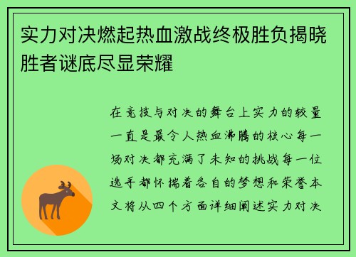 实力对决燃起热血激战终极胜负揭晓胜者谜底尽显荣耀