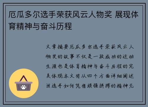 厄瓜多尔选手荣获风云人物奖 展现体育精神与奋斗历程