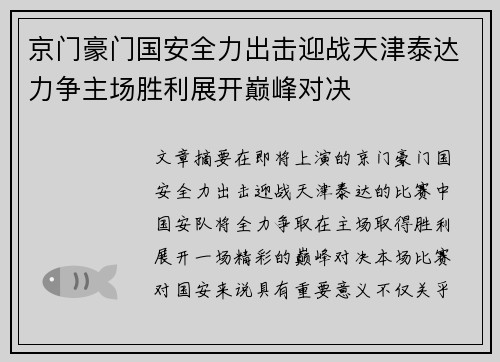 京门豪门国安全力出击迎战天津泰达力争主场胜利展开巅峰对决