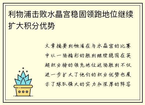 利物浦击败水晶宫稳固领跑地位继续扩大积分优势