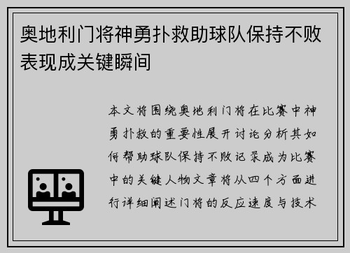 奥地利门将神勇扑救助球队保持不败表现成关键瞬间