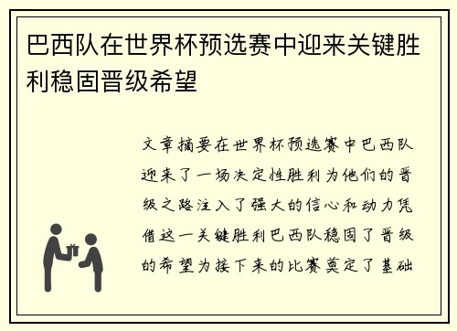 巴西队在世界杯预选赛中迎来关键胜利稳固晋级希望