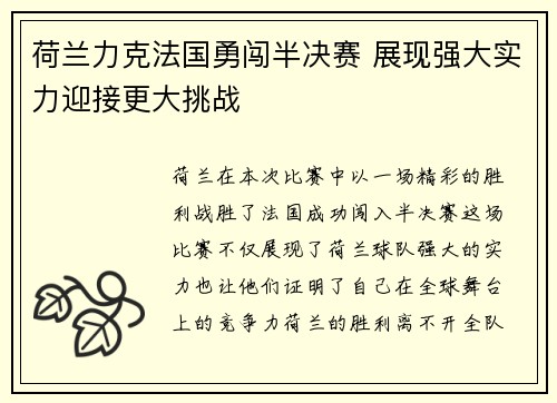 荷兰力克法国勇闯半决赛 展现强大实力迎接更大挑战