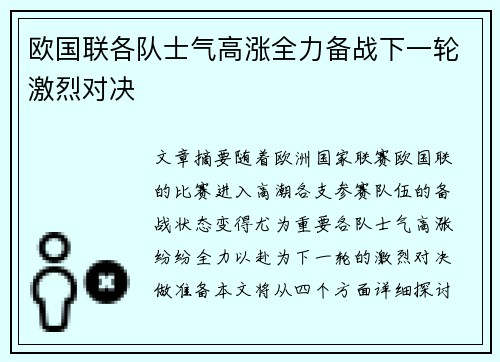 欧国联各队士气高涨全力备战下一轮激烈对决