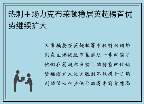 热刺主场力克布莱顿稳居英超榜首优势继续扩大