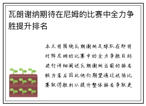 瓦朗谢纳期待在尼姆的比赛中全力争胜提升排名