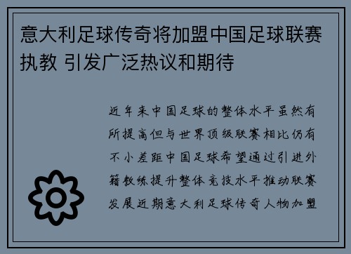 意大利足球传奇将加盟中国足球联赛执教 引发广泛热议和期待