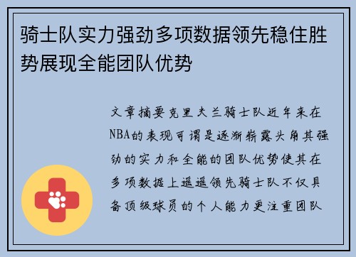 骑士队实力强劲多项数据领先稳住胜势展现全能团队优势