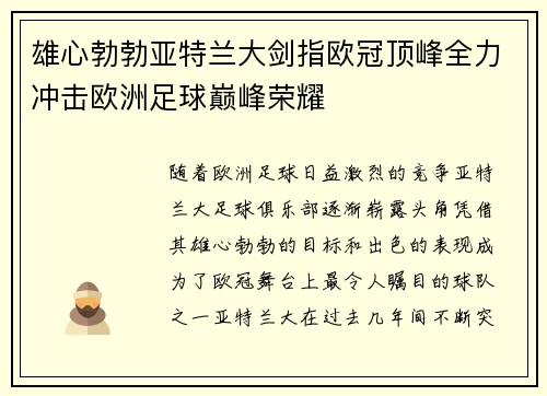 雄心勃勃亚特兰大剑指欧冠顶峰全力冲击欧洲足球巅峰荣耀