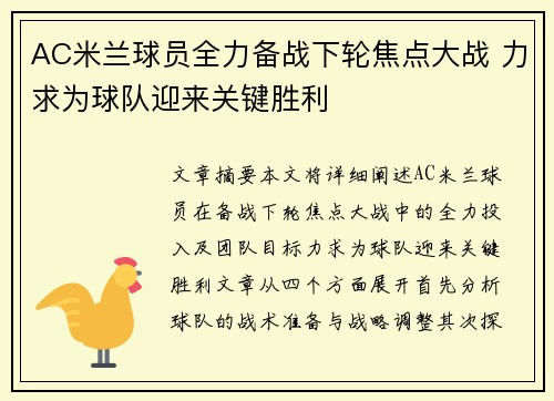 AC米兰球员全力备战下轮焦点大战 力求为球队迎来关键胜利