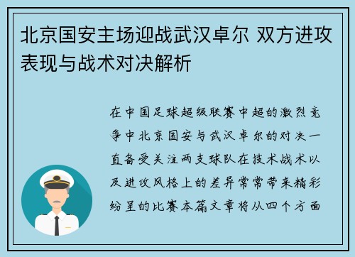 北京国安主场迎战武汉卓尔 双方进攻表现与战术对决解析