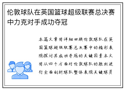 伦敦球队在英国篮球超级联赛总决赛中力克对手成功夺冠