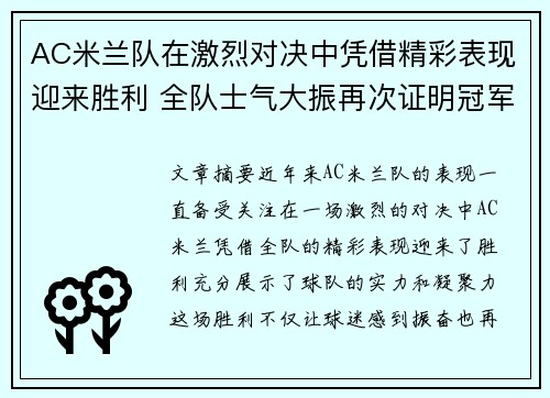 AC米兰队在激烈对决中凭借精彩表现迎来胜利 全队士气大振再次证明冠军实力