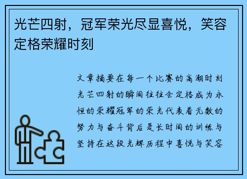 光芒四射，冠军荣光尽显喜悦，笑容定格荣耀时刻