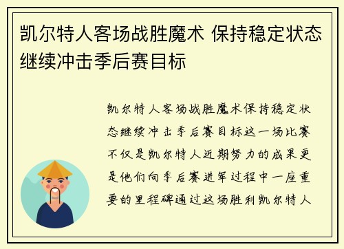 凯尔特人客场战胜魔术 保持稳定状态继续冲击季后赛目标