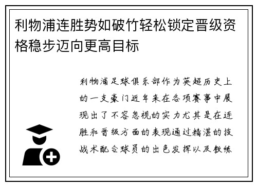 利物浦连胜势如破竹轻松锁定晋级资格稳步迈向更高目标