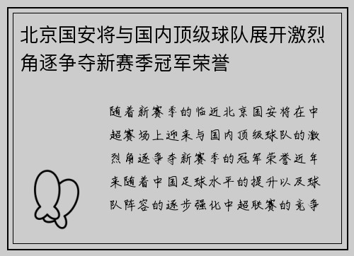 北京国安将与国内顶级球队展开激烈角逐争夺新赛季冠军荣誉