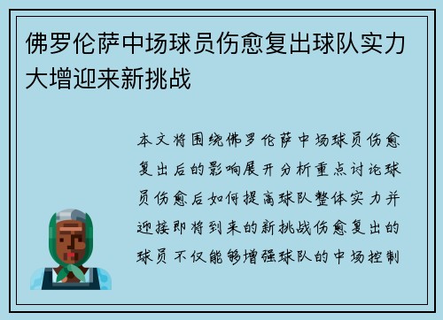 佛罗伦萨中场球员伤愈复出球队实力大增迎来新挑战