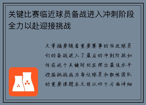 关键比赛临近球员备战进入冲刺阶段全力以赴迎接挑战