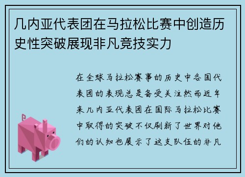 几内亚代表团在马拉松比赛中创造历史性突破展现非凡竞技实力