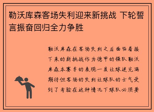 勒沃库森客场失利迎来新挑战 下轮誓言振奋回归全力争胜