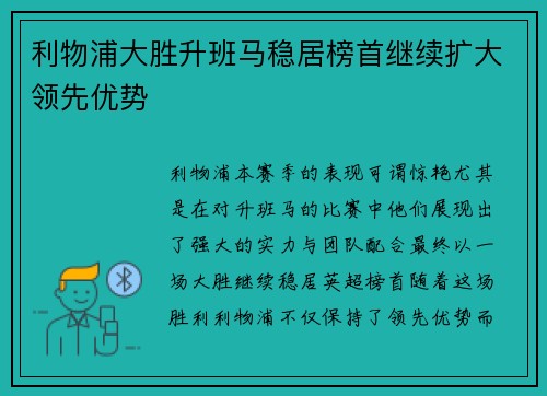 利物浦大胜升班马稳居榜首继续扩大领先优势