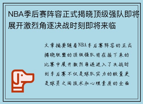 NBA季后赛阵容正式揭晓顶级强队即将展开激烈角逐决战时刻即将来临