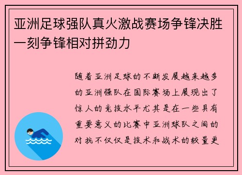 亚洲足球强队真火激战赛场争锋决胜一刻争锋相对拼劲力