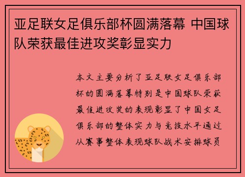 亚足联女足俱乐部杯圆满落幕 中国球队荣获最佳进攻奖彰显实力