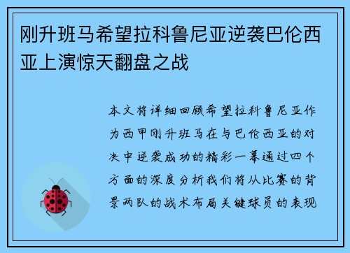 刚升班马希望拉科鲁尼亚逆袭巴伦西亚上演惊天翻盘之战