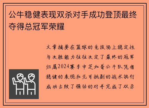 公牛稳健表现双杀对手成功登顶最终夺得总冠军荣耀