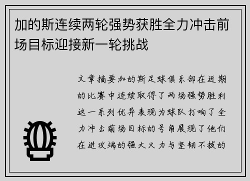 加的斯连续两轮强势获胜全力冲击前场目标迎接新一轮挑战