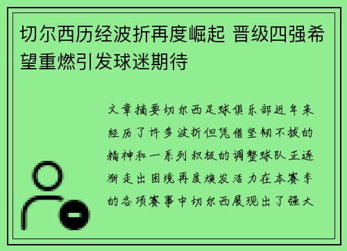 切尔西历经波折再度崛起 晋级四强希望重燃引发球迷期待