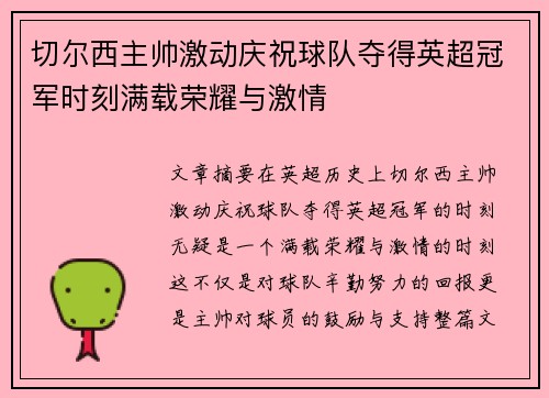 切尔西主帅激动庆祝球队夺得英超冠军时刻满载荣耀与激情