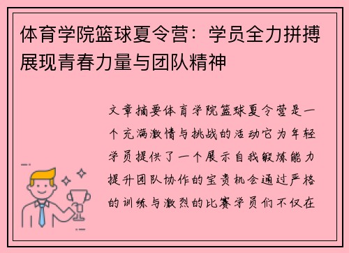 体育学院篮球夏令营：学员全力拼搏展现青春力量与团队精神