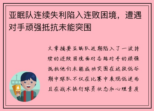 亚眠队连续失利陷入连败困境，遭遇对手顽强抵抗未能突围