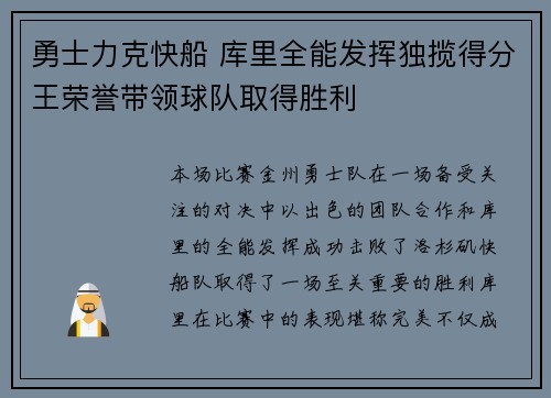 勇士力克快船 库里全能发挥独揽得分王荣誉带领球队取得胜利