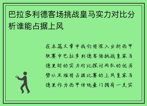 巴拉多利德客场挑战皇马实力对比分析谁能占据上风