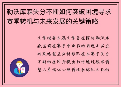 勒沃库森失分不断如何突破困境寻求赛季转机与未来发展的关键策略