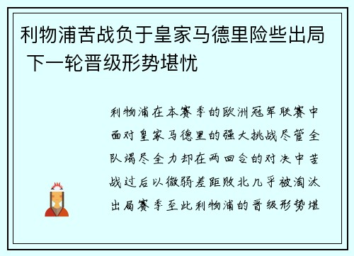 利物浦苦战负于皇家马德里险些出局 下一轮晋级形势堪忧