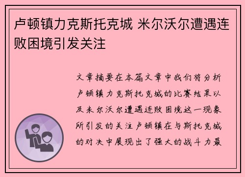 卢顿镇力克斯托克城 米尔沃尔遭遇连败困境引发关注