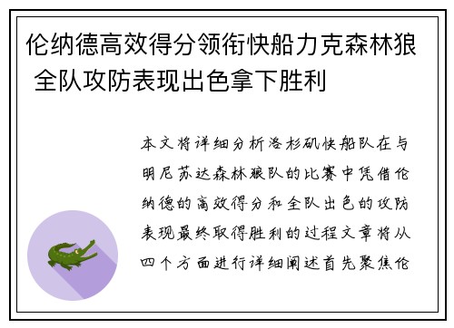 伦纳德高效得分领衔快船力克森林狼 全队攻防表现出色拿下胜利