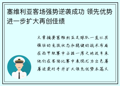 塞维利亚客场强势逆袭成功 领先优势进一步扩大再创佳绩