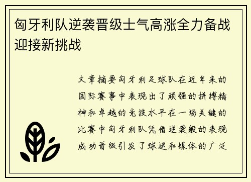 匈牙利队逆袭晋级士气高涨全力备战迎接新挑战