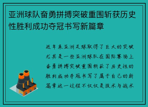 亚洲球队奋勇拼搏突破重围斩获历史性胜利成功夺冠书写新篇章