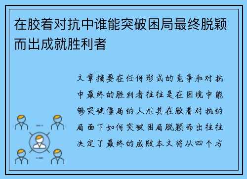 在胶着对抗中谁能突破困局最终脱颖而出成就胜利者