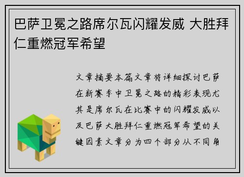 巴萨卫冕之路席尔瓦闪耀发威 大胜拜仁重燃冠军希望