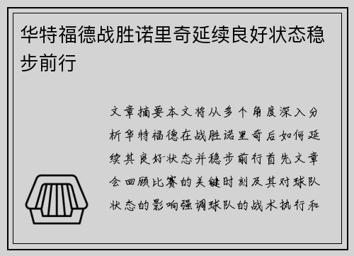 华特福德战胜诺里奇延续良好状态稳步前行