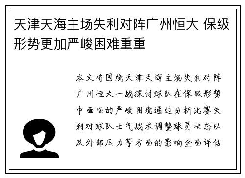 天津天海主场失利对阵广州恒大 保级形势更加严峻困难重重